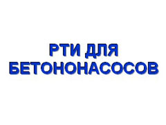 РТИ для бетононасосов 