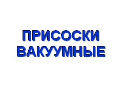 Присоски вакуумные 