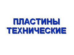 Пластины технические 